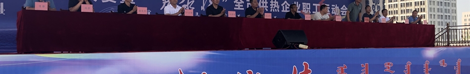 鄂爾多斯市城鎮供熱協(xié)會(huì )